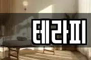 샾테라피