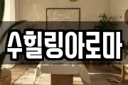 수힐링아로마
