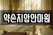 약손지압안마원