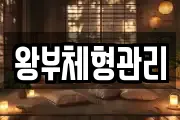 왕부체형관리