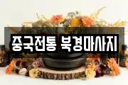 중국전통 북경마사지