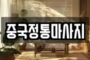 중국정통마사지