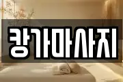 캉가마사지