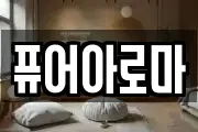퓨어아로마