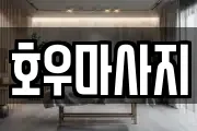 경기도 수원시 권선구 금곡동 마사지, 지압등 업체정보