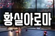 황실아로마