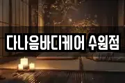 다나음바디케어 수원점