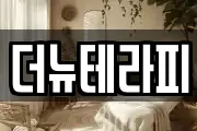 더뉴테라피