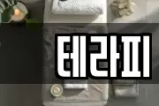 샾테라피