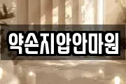 약손지압안마원
