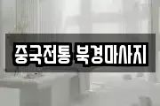 중국전통 북경마사지