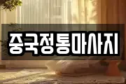 중국정통마사지