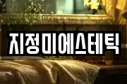 지정미에스테틱
