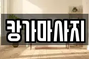 캉가마사지