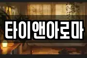 타이앤아로마