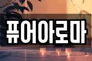 퓨어아로마