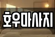호우마사지