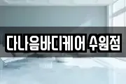 다나음바디케어 수원점