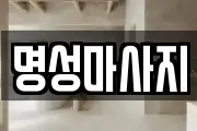 경기도 수원시 권선구 대황교동 마사지, 지압등 업체정보