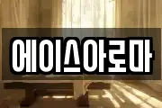 에이스아로마