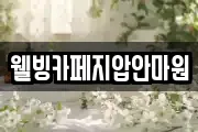웰빙카페지압안마원