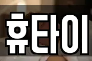 휴타이