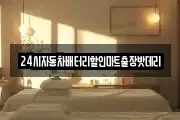 24시자동차배터리할인마트출장밧데리