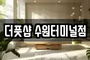 더풋샵 수원터미널점