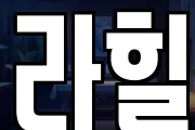 라힐