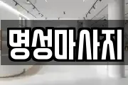 명성마사지