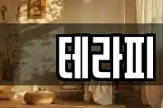 샾테라피