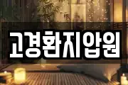 고경환지압원