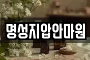명성지압안마원