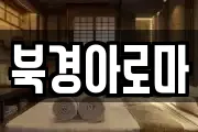 북경아로마