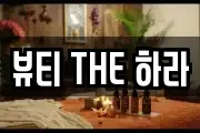 뷰티 THE 하라