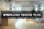 뼈쌤체형교정원의 약발테라피와 약손지압
