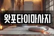 왓포타이마사지