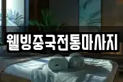 웰빙중국전통마사지