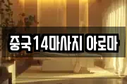 중국14마사지 아로마