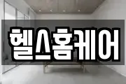 헬스홈케어