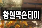 황실약손타이
