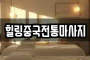 힐링중국전통마사지