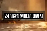 24시출장스웨디시마사지
