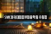 SMC아카데미피부미용학원 수원점