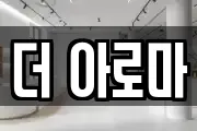 더 아로마
