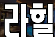 라힐