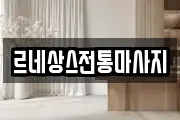 르네상스전통마사지