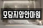 모담지압안마원