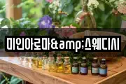 미인아로마&스웨디시