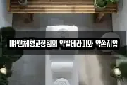 뼈쌤체형교정원의 약발테라피와 약손지압